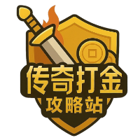 传奇打金攻略站 Logo